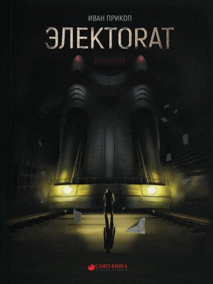 cover image of ЭЛЕКТОRAT